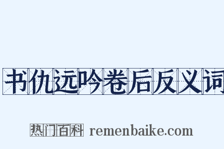 书仇远吟卷后反义词是什么意思的图片